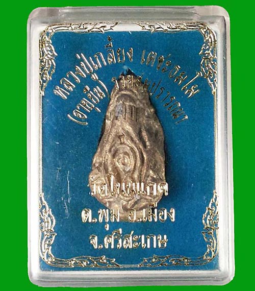 พระปิดตารัตนะ (3 หน้า) รุ่นอายุยืน รวยสมปรารถนา หลวงปู่เกลี้ยง วัดโนนแกด จ.ศรีสะเกษ ปี2553 
