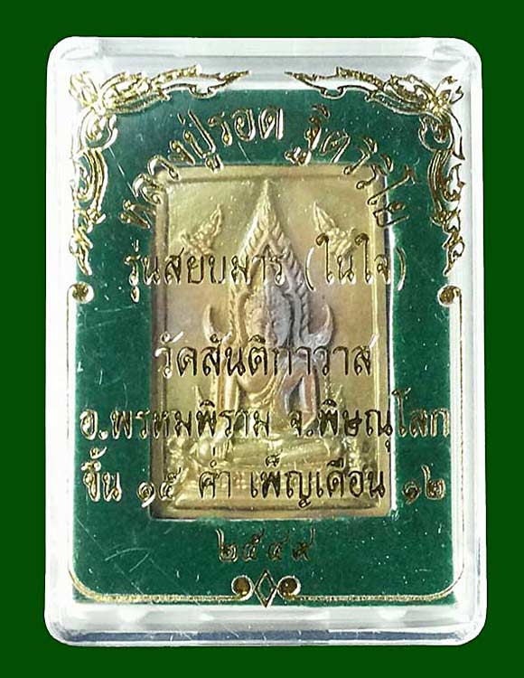 1 ใน 999 *** เหรียญพระพุทธชินราชหล่อ รุ่นสยบมาร หลวงปู่รอด วัดสันติกาวาส จ.พิษณุโลก ปี2549
