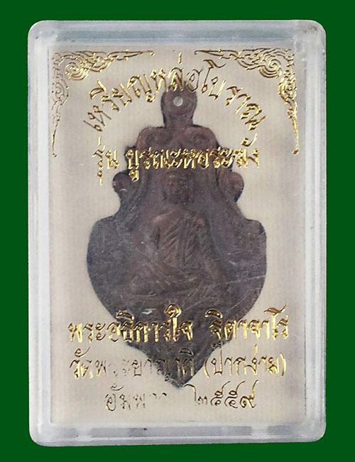 เหรียญหล่อโบราณ รุ่นบูรณะหอระฆัง พระอธิการใจ วัดพระยาญาติ จ.สมุทรสงคราม ปี2559 เนื้อชนวนนวะโลหะ