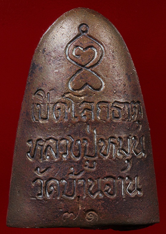 รูปเหมือนหลังเตารีดเปิดโลกธาตุหลวงปู่หมุน วัดบ้านจาน จ.ศรีษะเกศ