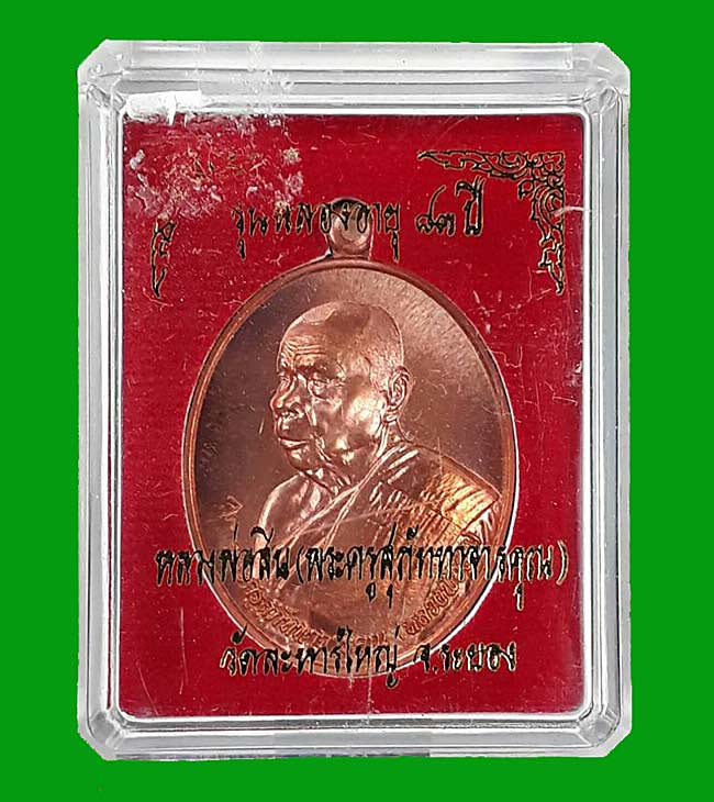 เหรียญหันข้าง หลวงพ่อสิน วัดละหารใหญ่ จ.ระยอง ปี2554 เนื้อทองแดงผิวไฟ หมายเลข 850 พร้อมกล่องครับ