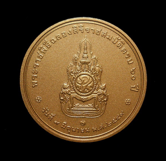 เหรียญที่ระลึก พระราชพิธีฉลองศิริราชสมบัติครบ 60 ปี 9 มิถุนายน 2549
