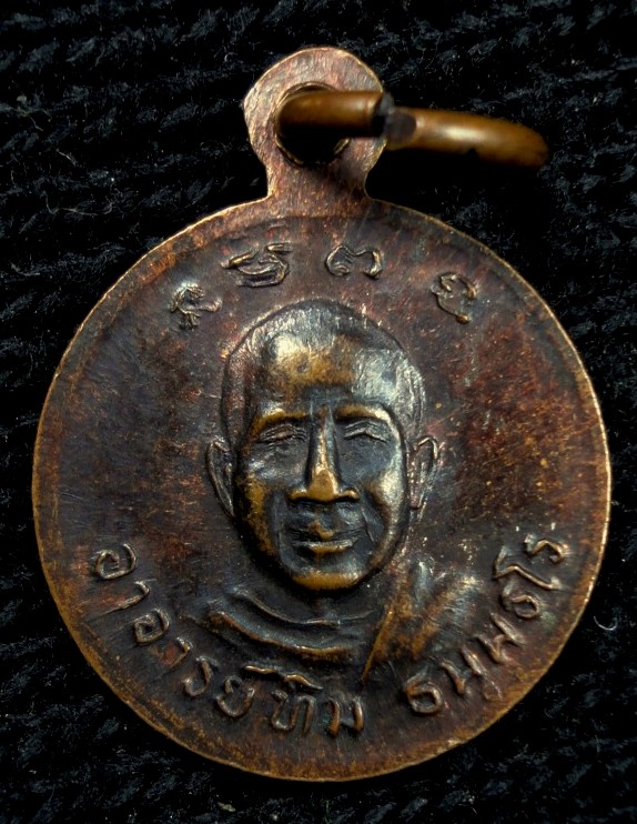 เหรียญกลมเล็กหลวงปู่ทวด หลังอ.ทิม วัดช้างให้ ปี22