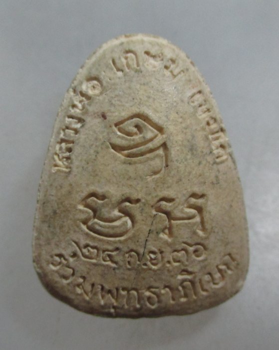 20 บาท พระปิดตาหลวงพ่อเกษม เขมโก อธิฐานจิต