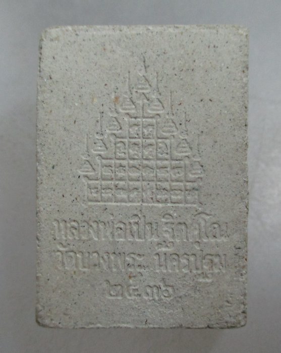 20 บาท สามพญาพยัคฆ์ หลวงพ่อเปิ่น วัดบางพระ