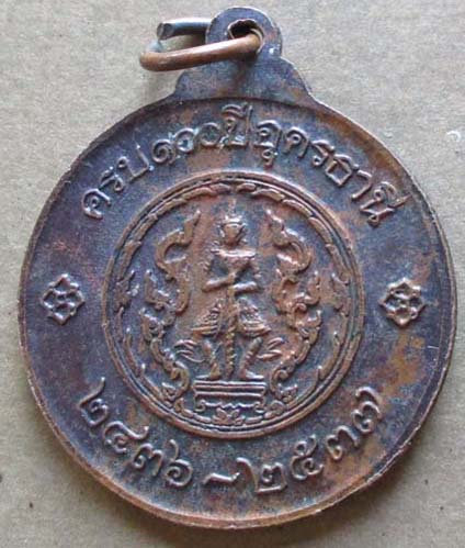 เหรียญพระเจ้าบรมวงศ์เธอกรมหลวงประจักษ์ศิลปาคม เนื้อทองแดง  ปี2537