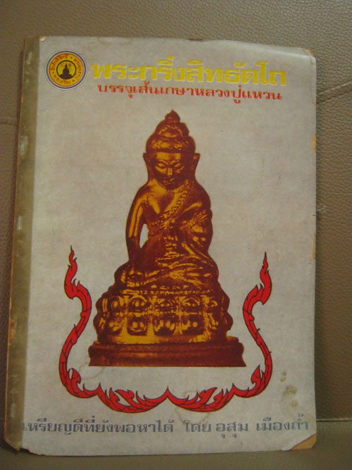 หนังสือเก่าๆ สิ่งศักดิ์สิทธิ์ พระพุทธรูป พระเครื่อง ปกพระกริ่งสิทธัตโถ ปี 2517