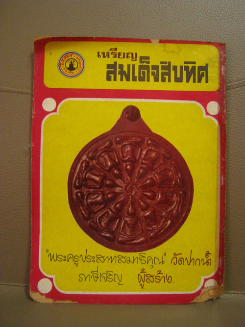 หนังสือเก่าๆ สิ่งศักดิ์สิทธิ์ พระพุทธรูป พระเครื่อง ปกพระกริ่งสิทธัตโถ ปี 2517