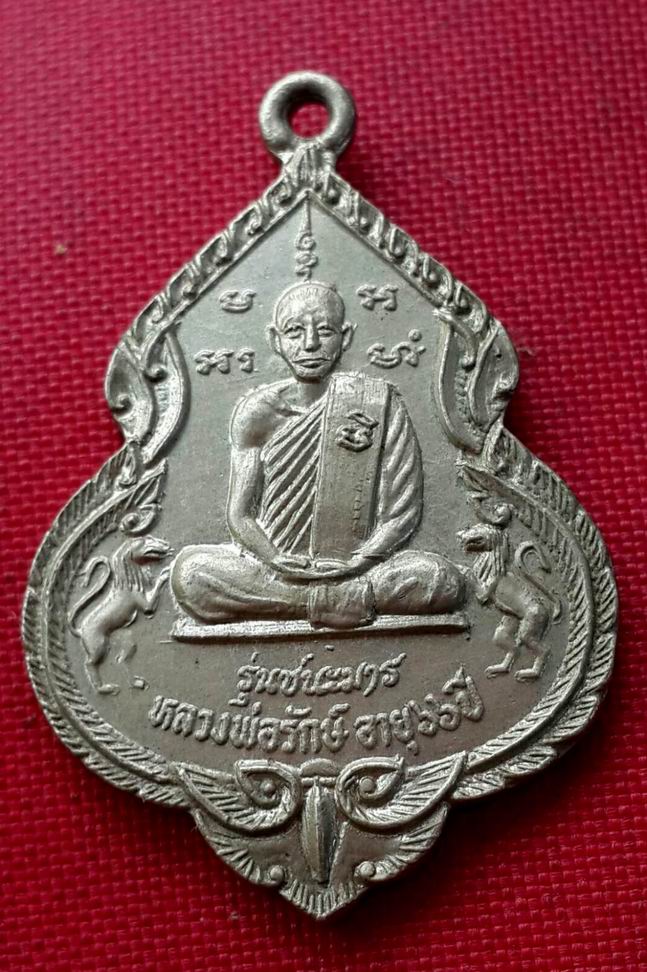 เหรียญหลวงพ่อรักษ์ วัดน้อยแสงจันทร์ อ.แม่กลอง จ.สมุทรสงคราม ปี19  รุ่นชนะมาร  เนื้ออัลปาก้า