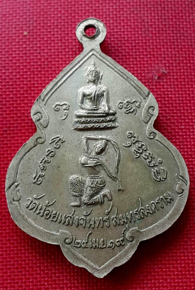 เหรียญหลวงพ่อรักษ์ วัดน้อยแสงจันทร์ อ.แม่กลอง จ.สมุทรสงคราม ปี19  รุ่นชนะมาร  เนื้ออัลปาก้า