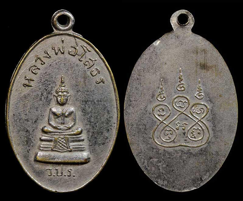 เหรียญหลวงพ่อโสธร ว.ป.ร ปี2509 จ.ฉะเชิงเทรา ....เคาะแรก
