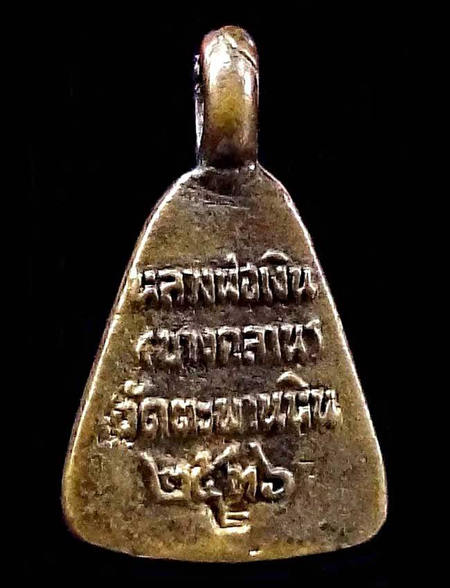 เหรียญหล่อ พิมพ์จอบเล็ก หลวงพ่อเงิน บางคลาน ออกวัดตะพานหิน ปี 2536 จ.พิจิตร 