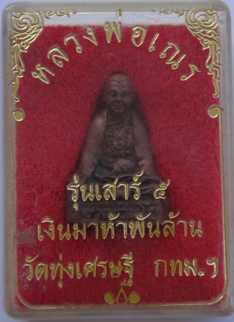 รูปหล่อหลวงพ่อเณรวัดทุ่งเศรษฐี รุ่นเสาร์5เงินมาห้าพันล้าน หลวงปู่หมุนร่วมเสก เ คาะเดียว