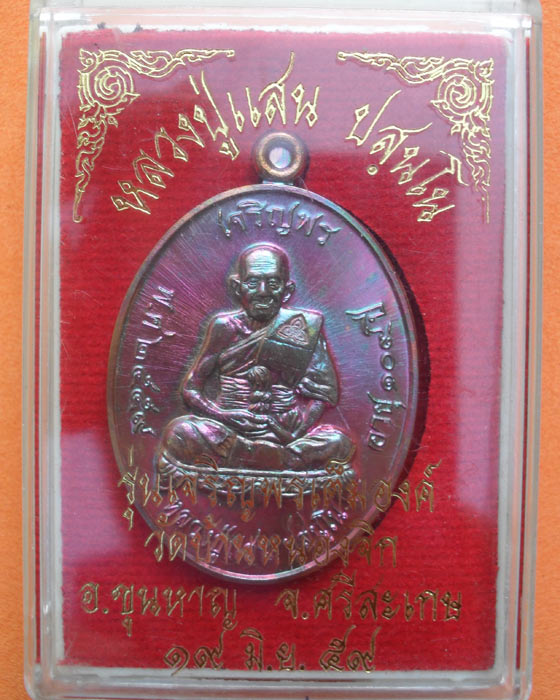 เหรียญเจริญพรบน หลวงปู่แสน ปสนฺโน วัดบ้านหนองจิก อ.ขุนหาญ จ.ศรีสะเกษ หมายเลข ๑๔๒๑