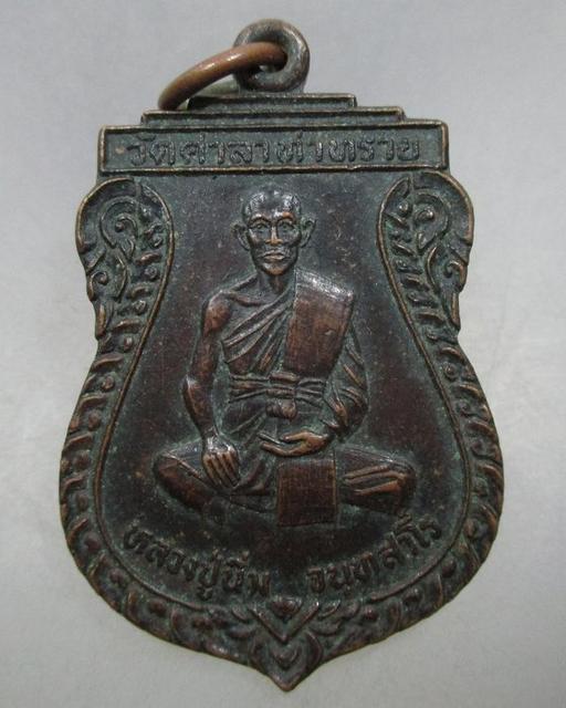 20 บาท เหรียญรุ่น๑ หลวงปู่นิ่ม วัดศาลาท่าทราย จ สุพรรณบุรี