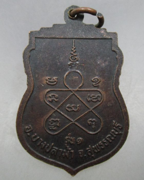 20 บาท เหรียญรุ่น๑ หลวงปู่นิ่ม วัดศาลาท่าทราย จ สุพรรณบุรี