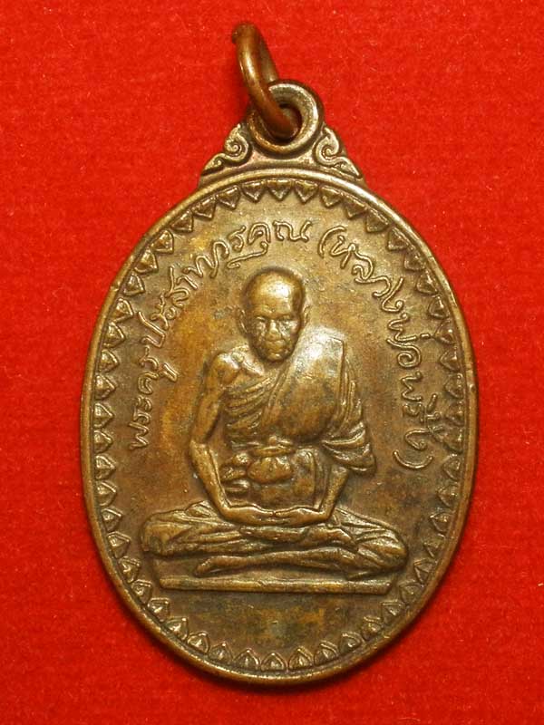  เหรียญหลวงพ่อพริ้ง วัดโบสถ์โก่งธนู รุ่น วางศิลาฤกษ์ อุโบสถวัดชีแวะ ปี 2523