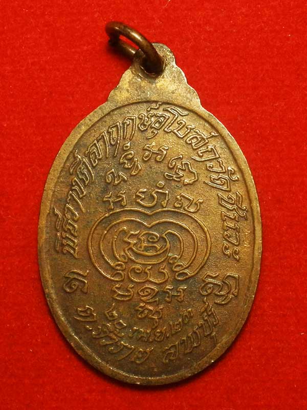  เหรียญหลวงพ่อพริ้ง วัดโบสถ์โก่งธนู รุ่น วางศิลาฤกษ์ อุโบสถวัดชีแวะ ปี 2523