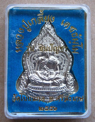 เหรียญชินบัญชร หลวงปู่เกลี้ยง วัดโนนแกด จ.ศรีสะเกษ ปี2556 เนื้ออัลปาก้า หมายเลข340พร้อมกล่องเดิม 