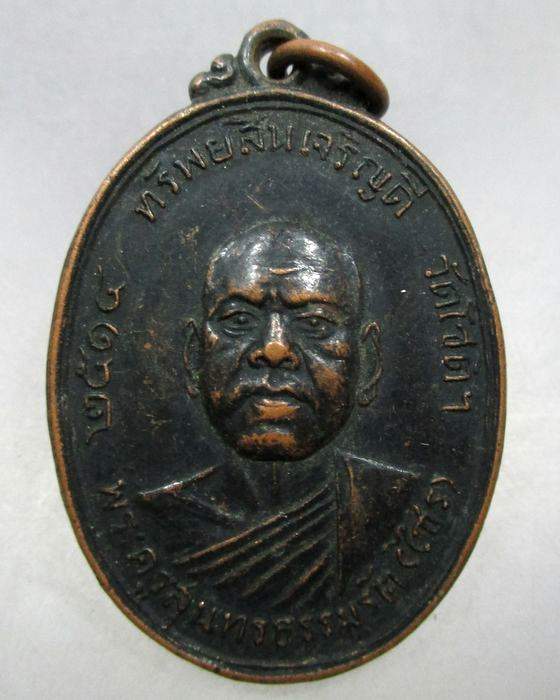 20 บาท เหรียญหลวงพ่อไซร วัดโชติฯ อ. ดำเนินฯ จ.ราชบุรี ปี ๑๔ (ทรัพย์สินเจริญดี)