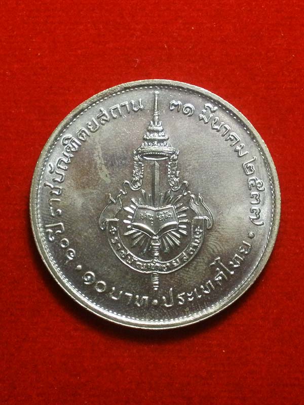 เหรียญกษาป์ที่ระลึกรัชกาลที่9และรัชการที่5 ราชบัณฑิตยสถานสร้าง ปี2537 หน้าเหรียญ10บาท