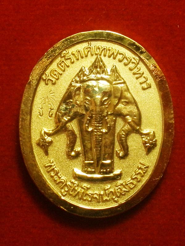 เหรียญรัชกาลที่5 วัดตรีทศเทพ กทม. ปี2537 ปลุกเสกที่วัดบางคลาน พิจิตร