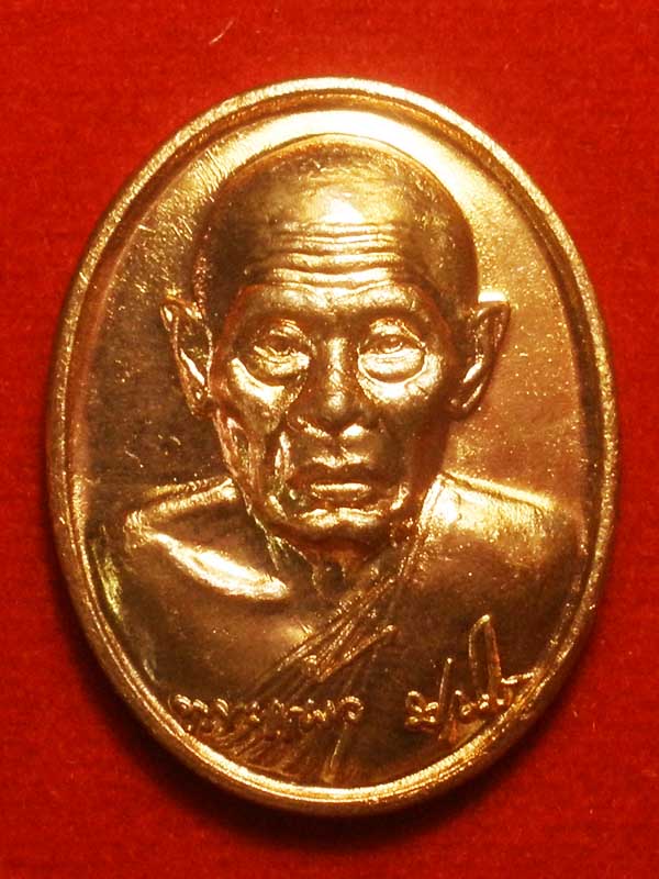 เหรียญหลวงปู่แผ้ว วัดกำแพงแสน จ.นครปฐม ครบรอบอายุ85ปี ปี2550 เนื้อทองแดง พร้อมกล่อง