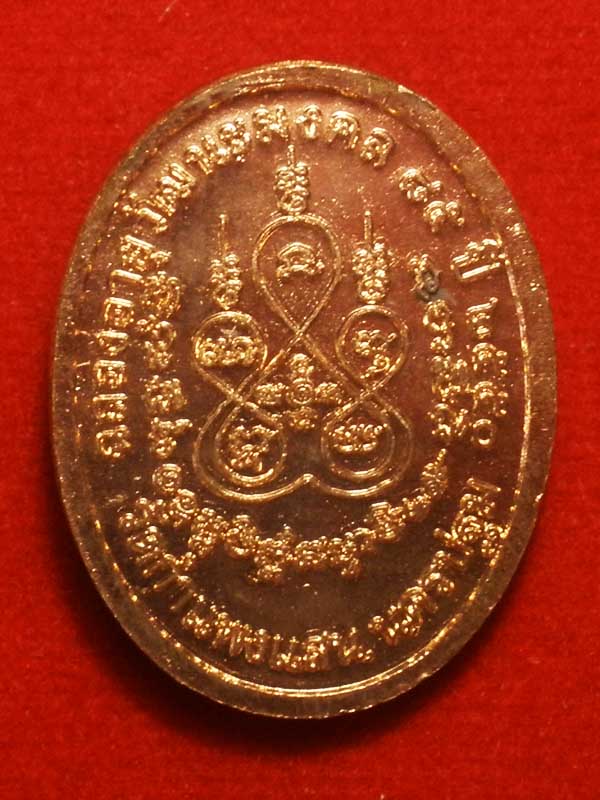 เหรียญหลวงปู่แผ้ว วัดกำแพงแสน จ.นครปฐม ครบรอบอายุ85ปี ปี2550 เนื้อทองแดง พร้อมกล่อง