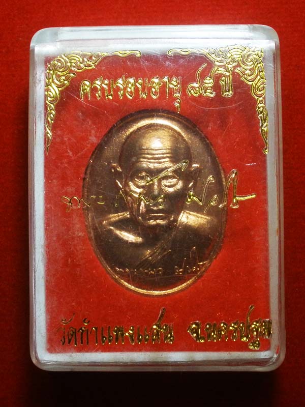 เหรียญหลวงปู่แผ้ว วัดกำแพงแสน จ.นครปฐม ครบรอบอายุ85ปี ปี2550 เนื้อทองแดง พร้อมกล่อง