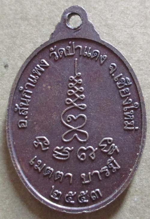 เหรียญครูบา อุ่น อรุโณ วัดป่าแดง สันกำแพง เชียงใหม่ ปี2553  เนื้อทองแดง