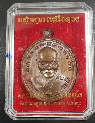 เหรียญหลวงพ่อหวั่นวัดคลองคูณ พิจิตร