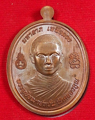 เหรียญหลวงพ่อหวั่นวัดคลองคูณ พิจิตร