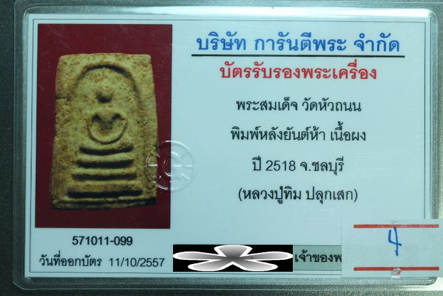 บัตรรับประกันพระแท้