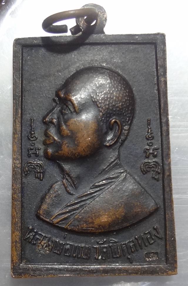 : เหรียญสมเด็จรุ่นแรกหลวงพ่อแพ วัดพิกุลทอง สิงห์บุรี ปี17