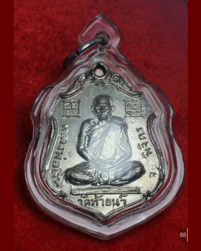 เหรียญโล่ห์ หลวงพ่อเงิน หลวงพ่อโปร่ง ปี ๑๕ วัดท้ายน้ำ เนื้อทองเหลือง ชุบกะไหล่เงิน