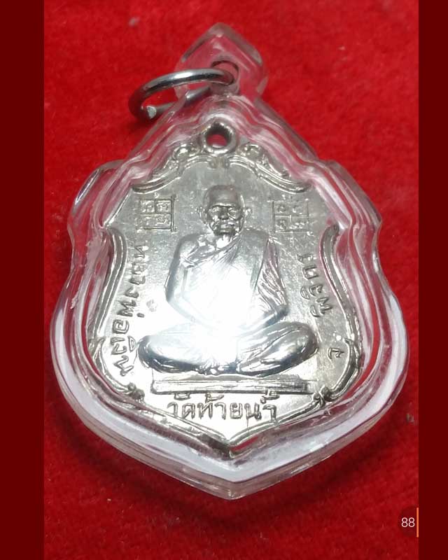เหรียญโล่ห์ หลวงพ่อเงิน หลวงพ่อโปร่ง ปี ๑๕ วัดท้ายน้ำ เนื้อทองเหลือง ชุบกะไหล่เงิน