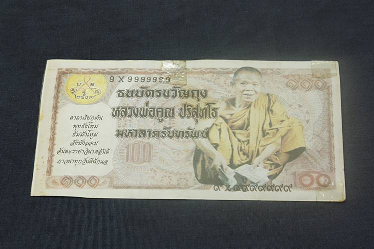 ธนบัตรขวัญถุง หลวงพ่อคูณ วัดบ้านไร่ จัดให้ 2 ใบ