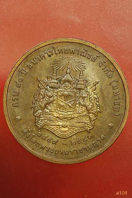 เหรียญรัชกาลที่5 ที่ระลึกครบรอบ 90ปี ธนาคารไทยพาณิชย์ พศ.2540 + เหรียญสมเด็จย่า