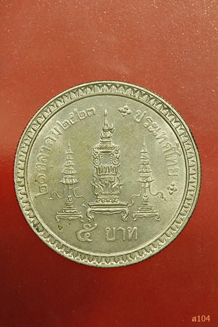 เหรียญรัชกาลที่5 ที่ระลึกครบรอบ 90ปี ธนาคารไทยพาณิชย์ พศ.2540 + เหรียญสมเด็จย่า
