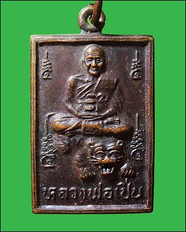 เหรียญหลวงพ่อเปิ่น นั่งเสือ หลังพระพุทธ จ.นครปฐม 
