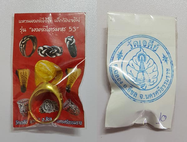 แหวนพิรอดไอ้ไข่ เด็กวัดเจดีย์ ปี53 ลงยาสีแดง พร้อมซองเดิม .. 7 ..