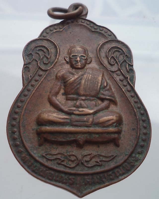  เหรียญท่านพ่อเณร สมบูรณ์จริง วัดสมบูรณ์วนาราม* รุ่นสู้บ่ย่าน* จ.ขอนแก่น สภาพใช้**เคาะเดียว** 
