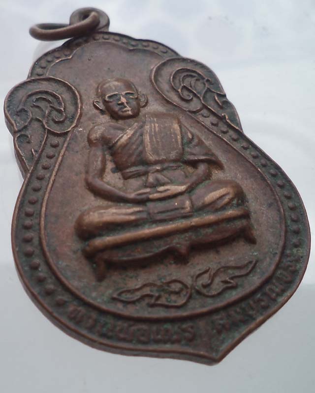  เหรียญท่านพ่อเณร สมบูรณ์จริง วัดสมบูรณ์วนาราม* รุ่นสู้บ่ย่าน* จ.ขอนแก่น สภาพใช้**เคาะเดียว** 