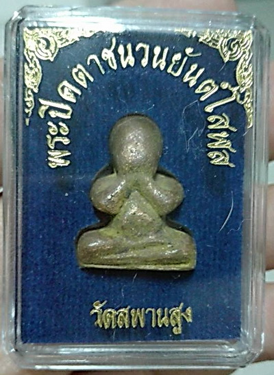 พระปิดตาหล่อโบราณ ชนวนยันต์โสฬสมงคล หลวงปู่เอี่ยม วัดสพานสูง นนทบุรี...( 1 ใน 1,000 องค์