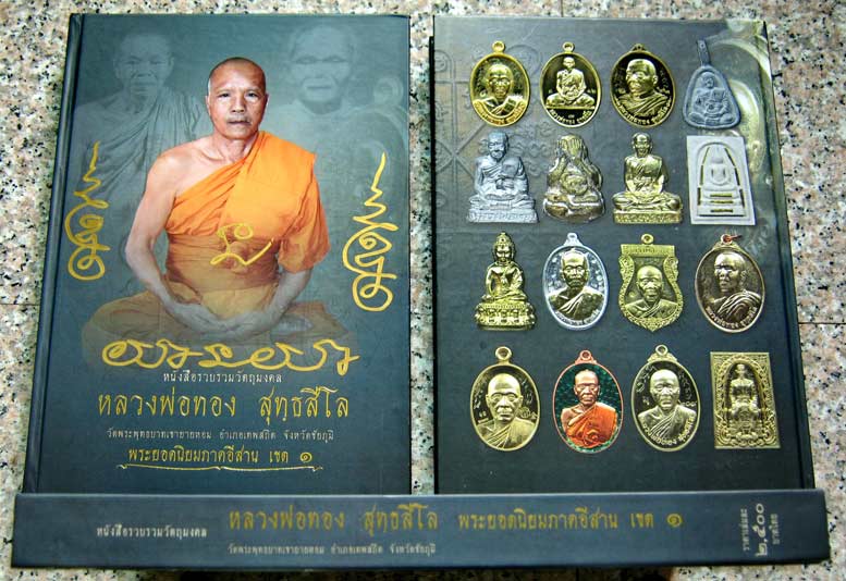 สมเด็จทองพันชั่ง หลังนูน หลวงพ่อทอง วัดพระพุทธเขายายหอม จ.ชัยภูมิ ปี2556 มีรอยจาร4ทิศ