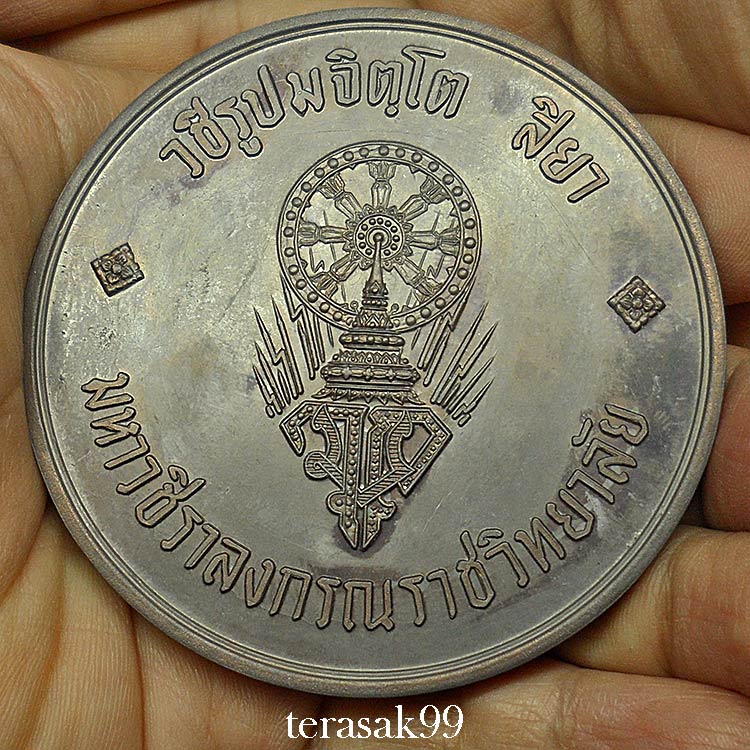 เหรียญบาตรน้ำมนต์กรรมการ สมเด็จพระบรมฯ(ร.10)ทรงผนวช หลวงปู่โต๊ะและเกจิมากมายร่วมปลุกเสก(215)