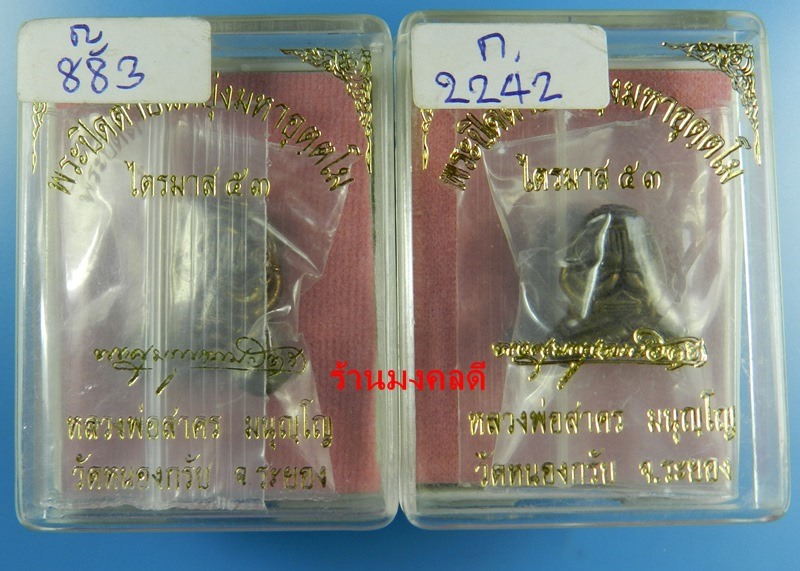 พระปิดตาอุตตโม รุ่นไตรมาส 53 หลวงพ่อสาคร วัดหนองกรับ เนื้อชนวน พิมพ์ใหญ่ เลข 883 พิมพ์กลางเลข 2242