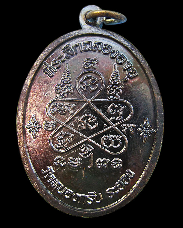 เหรียญเจริญพรบน เนื้อทองแดงรมดำ หลวงพ่อสาคร ปี พ.ศ.2551 หมายเลข ๒๘๑๓ พร้อมกล่องเดิมครับ