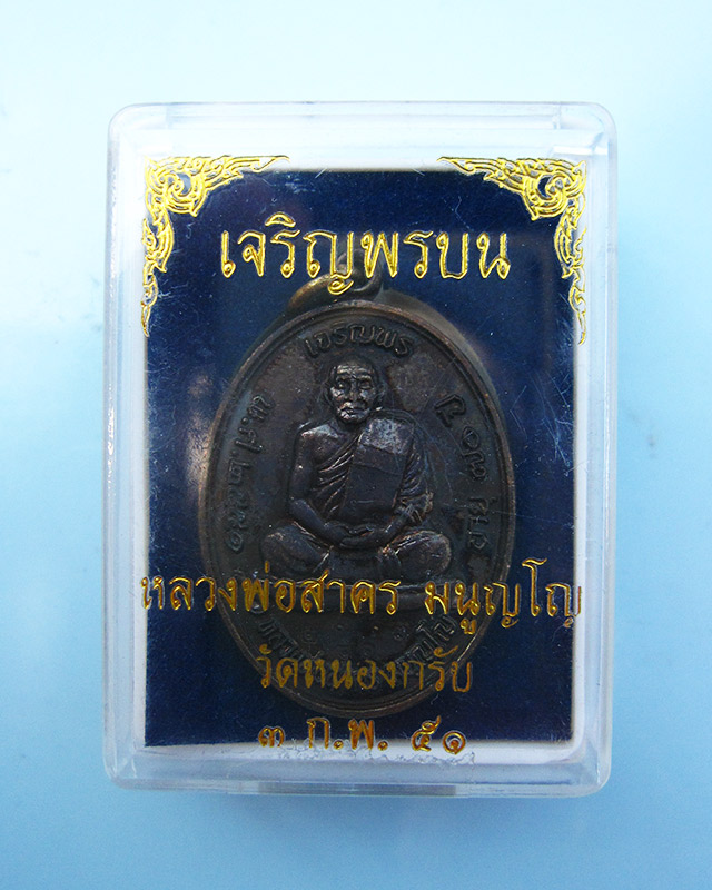 เหรียญเจริญพรบน เนื้อทองแดงรมดำ หลวงพ่อสาคร ปี พ.ศ.2551 หมายเลข ๒๘๑๓ พร้อมกล่องเดิมครับ