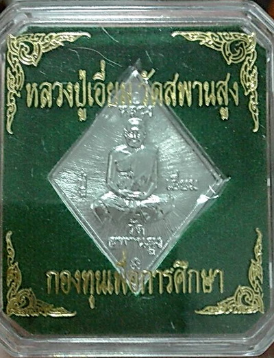 เหรียญหลวงปู่เอี่ยม ทองแดงกะไหล่เงิน...(1 ใน 100 เหรียญ)..